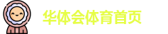 华体会